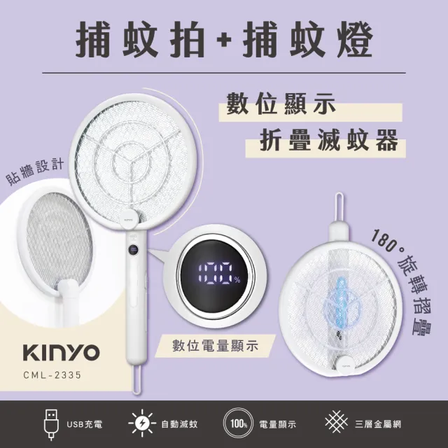 【KINYO】數位顯示折疊滅蚊器 捕蚊燈 捕蚊拍(CML-2335)