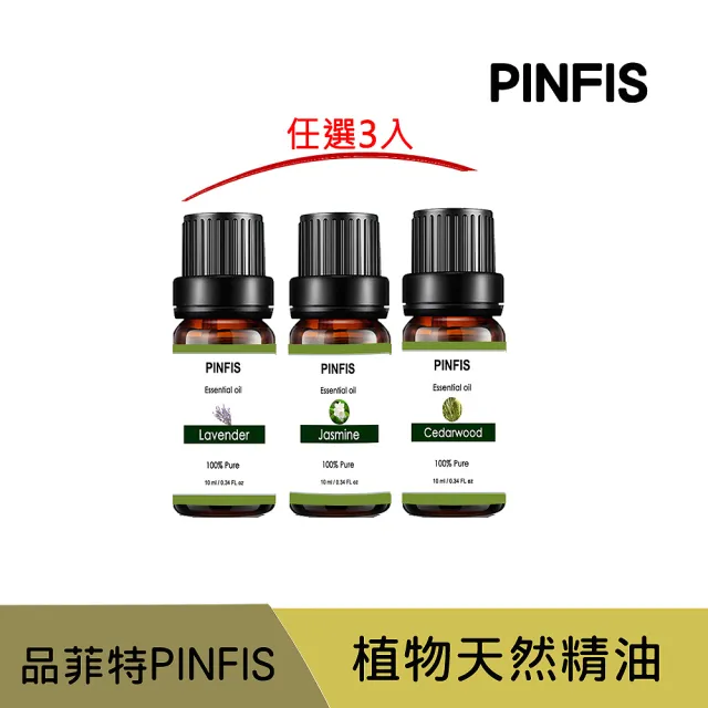 【PINFIS 品菲特】植物天然純精油 香氛精油(3入任選 10ml)
