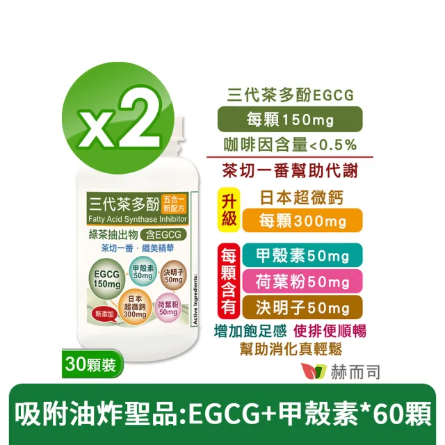 【赫而司】升級版三代茶多酚膠囊2罐(共60顆;綠茶素兒茶素EGCG+甲殼素+決明子+荷葉粉+鈣五合一纖美精華)