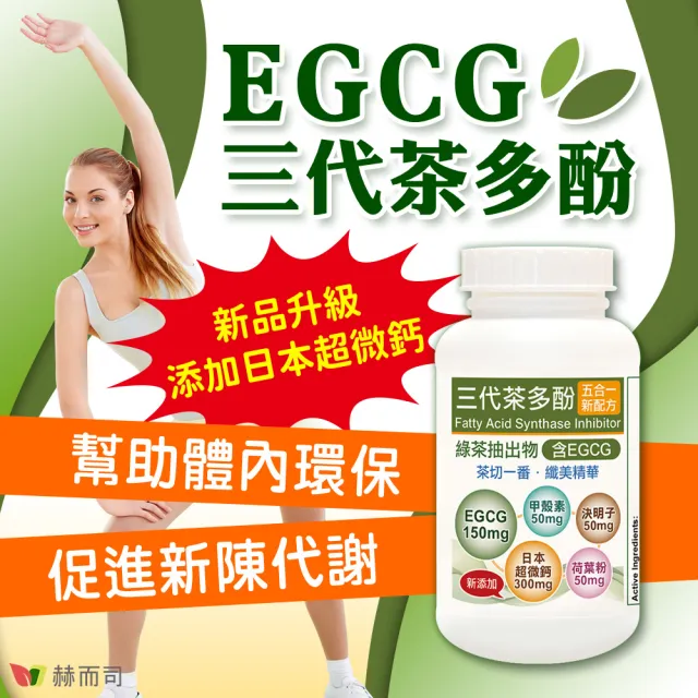 【赫而司】升級版三代茶多酚膠囊2罐(共180顆;綠茶素兒茶素EGCG+甲殼素+決明子+荷葉粉+鈣五合一纖美精華)