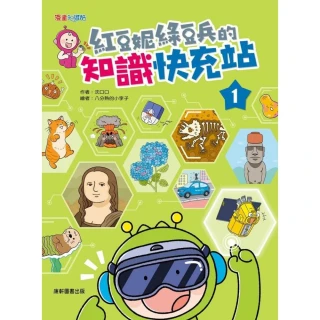 紅豆妮綠豆兵的知識快充站1