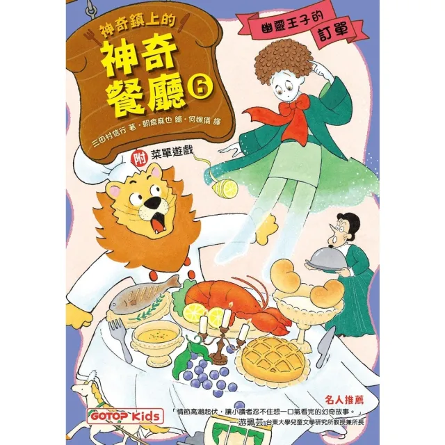 【momoBOOK】神奇鎮上的神奇餐廳6：幽靈王子的訂單 附菜單遊戲(電子書)