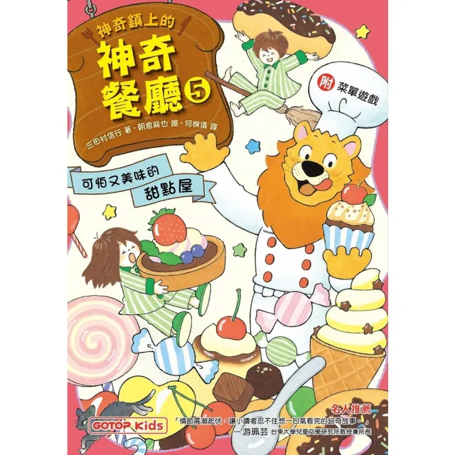 【momoBOOK】神奇鎮上的神奇餐廳5：可怕又美味的甜點屋 附菜單遊戲(電子書)