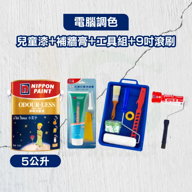 【立邦】淨味兒童漆+補牆膏+工具組+9吋超吸漆滾刷（5公升裝組）(電腦調色漆/牆面修復/乳膠漆)