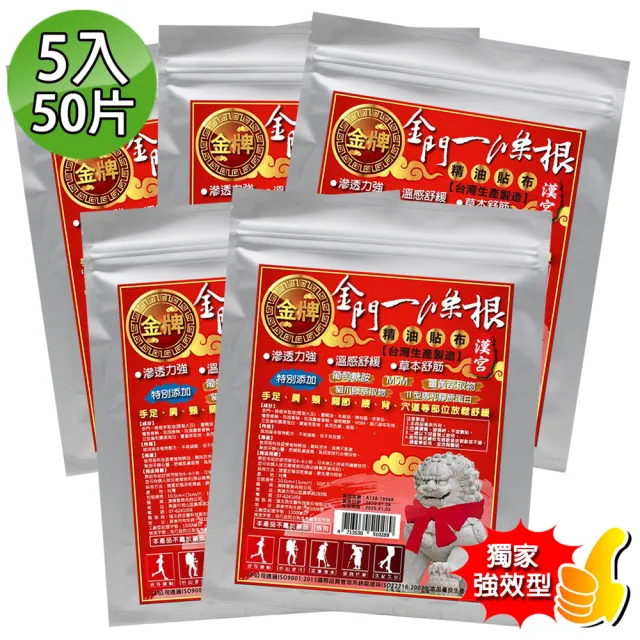【金牌】漢宮-金門ㄧ條根葡萄糖胺超大精油貼布 5入組(強效型/共50片)