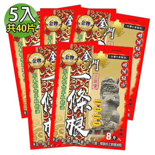 【金牌】上辰堂-金門一條根精油貼布 5入組(共40片)