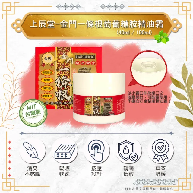 【金牌】上辰堂-金門一條根萄葡糖胺精油霜100ml(2入組)