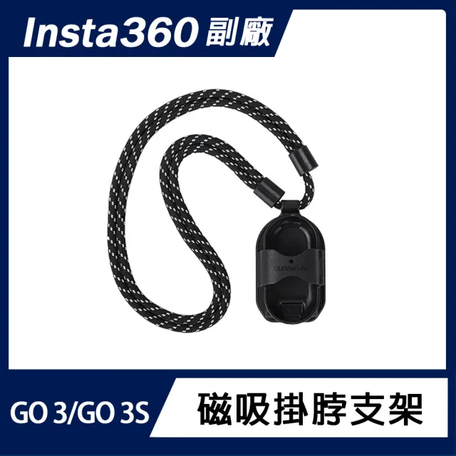 【Insta360】Insta360 GO 3S / GO 3 磁吸掛脖支架