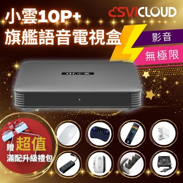 【SVICLOUD 小雲盒子】10P 4K旗艦語音電視盒(網路數位 智慧機頂盒 安卓機上盒 Android TV)