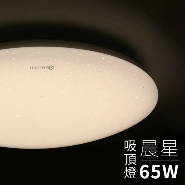 【GENTECH】5-7坪 晨星 65W LED調光調色吸頂燈(升級呵護光)