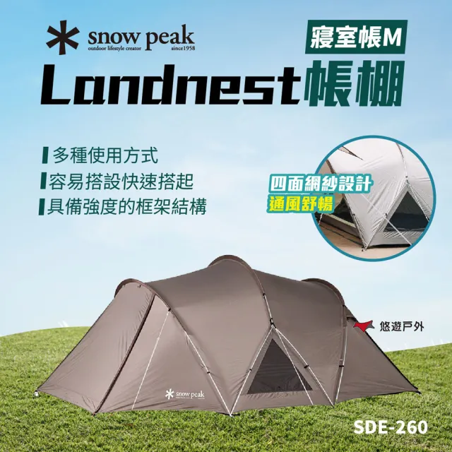 【Snow Peak】Landnest帳棚 寢室帳M SDE-260 帳篷 登山 露營(悠遊戶外)