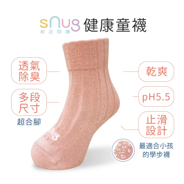 【sNug 給足呵護】5雙組健康除臭童襪混搭款(兒童襪/無毒襪/中筒襪/台灣製/10秒除臭襪)