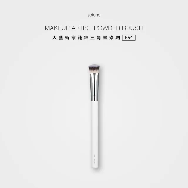 【Solone】底妝必備刷具組(粉底刷+三角暈染刷+定妝刷)大藝術家純粹系列刷具
