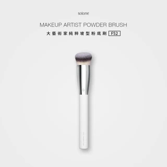 【Solone】底妝必備刷具組(粉底刷+三角暈染刷+定妝刷)大藝術家純粹系列刷具