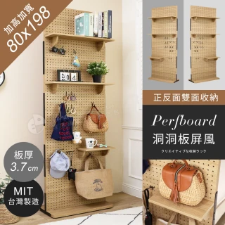 【澄境】板厚3.7公分 MIT寬80公分收納洞洞板 高198公分(置物架 層架 展示架 玄關架 雙面可用 屏風)