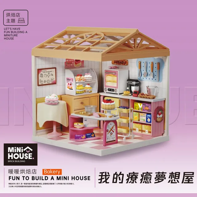 【MINI HOUSE 米洛宅】我的療癒夢想屋 微縮模型玩具-10款任選(內含門片、屋頂、燈泡)