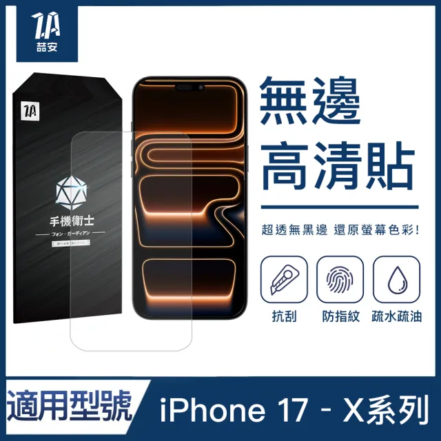 【ZA 喆安】無邊框高清鋼化玻璃螢幕手機保護貼膜i17/16/15/14/13/12 Air/Plus/Pro/Pro Max 適用蘋果iPhone