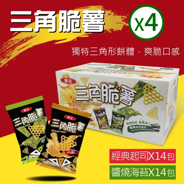 【華元】三角脆薯分享箱x4箱(36公克 X 28包)
