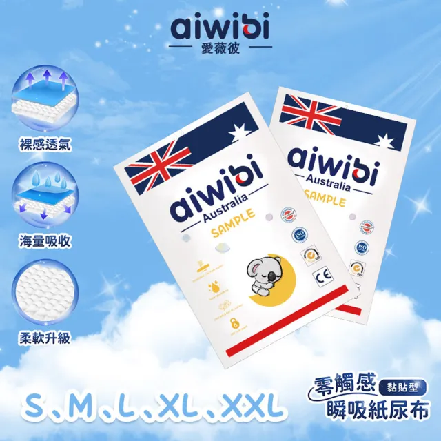 【Aiwibi 愛薇彼】零觸感瞬吸 黏貼型紙尿褲 2片/包 NB-L(黏貼型/紙尿褲/尿布/體驗包)