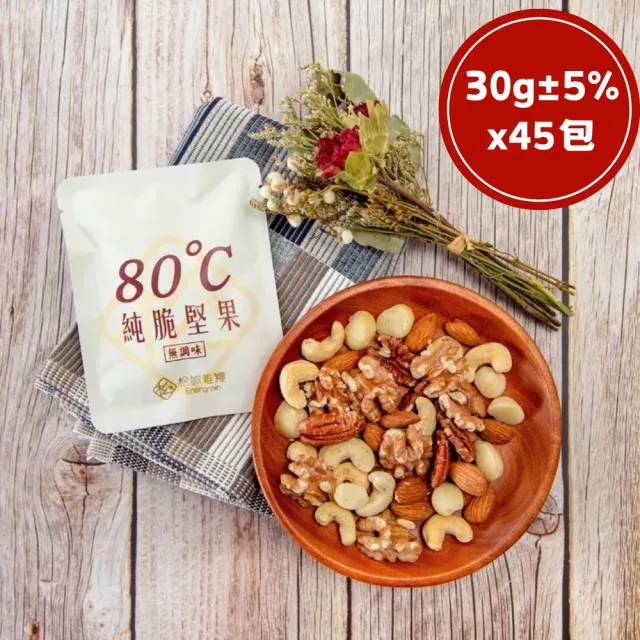【RealShop】松誠雜糧 純脆粽合堅果每日隨身包(30g x45包 腰果/杏仁果/核桃/胡桃/夏威夷果)送禮首選