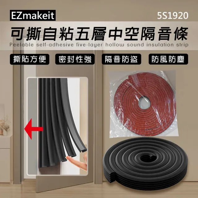 【HANLIN】5S1920 可撕自粘五層中空隔音條(防風 防塵 密封條)