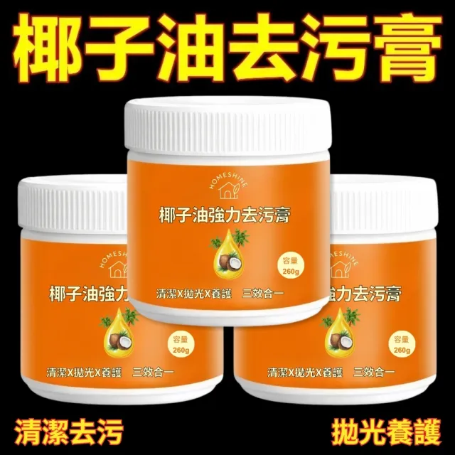 【HOMESHINE】椰子油強力去污膏 260g-3入組(浴室 廚房 洗手間 地板 家用清潔 瓷磚)