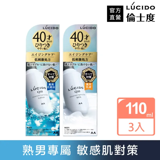 【LUCIDO 倫士度】男性敏感肌化妝水/乳液110ml*3(2款任選)