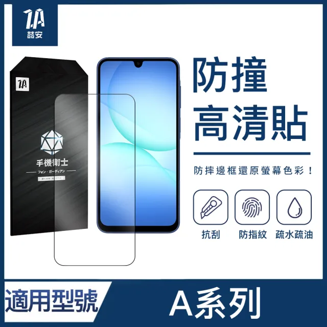 【ZA 喆安】防撞高清鋼化玻璃螢幕手機保護貼膜 A57/56/55/37/36/35/27/26/17/16/07 適用三星Samsung Galaxy