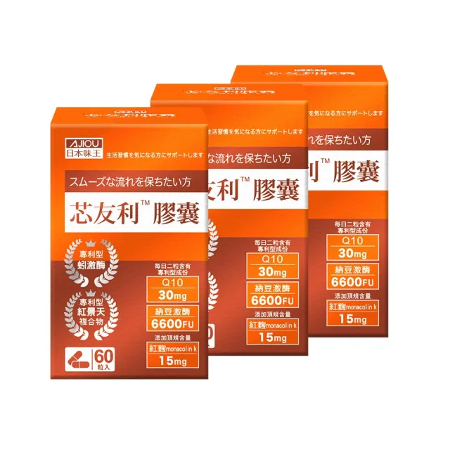 【日本味王】芯友利蚓激酶Q10紅麴膠囊60粒X3盒(專利紅景天/納豆/循環專家)