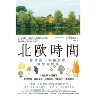【momoBOOK】北歐時間：世界第一幸福國度教會我的事(電子書)