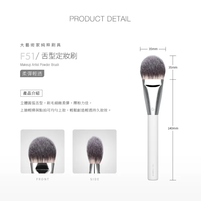 【Solone】舌型定妝刷/F51(大藝術家純粹系列刷具 定妝刷)