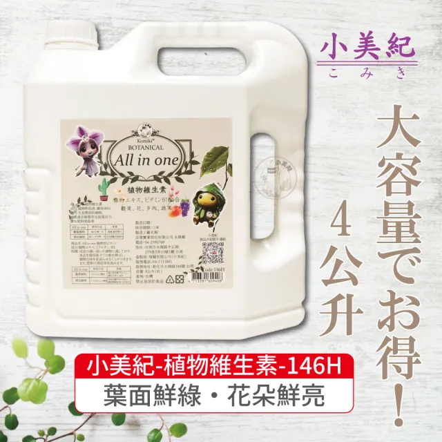 【小美紀】植物維生素 All in one-4公升補充瓶(免稀釋 開花 養葉  盆栽 觀葉 B1 多肉 蘭花 水苔)