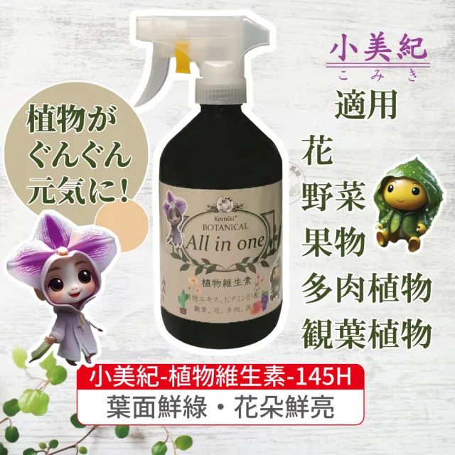 【小美紀】植物維生素 All in one-500ml(開花 養葉 植物 營養液 盆栽 觀葉 B1 多肉 蘭花 水苔)