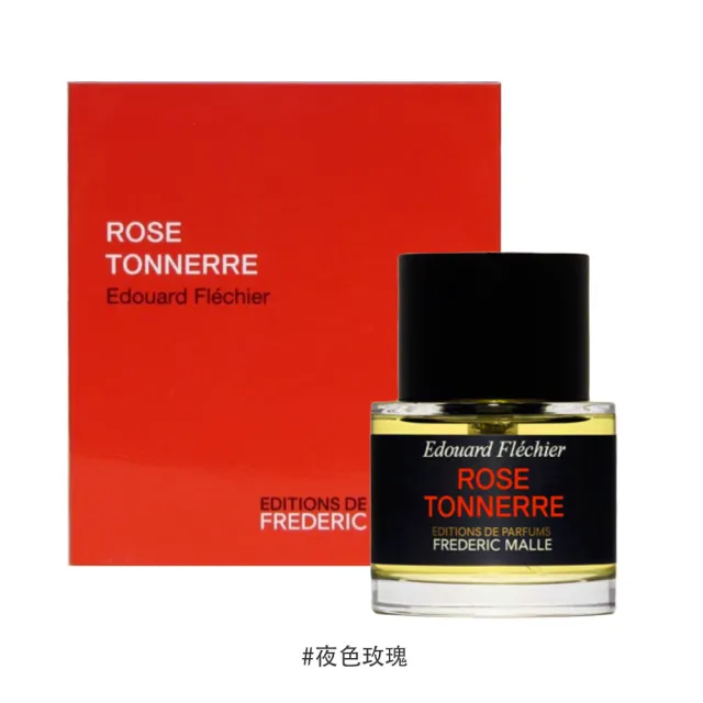 【Frederic Malle】馥馬爾淡香精 50ml(多款任選)