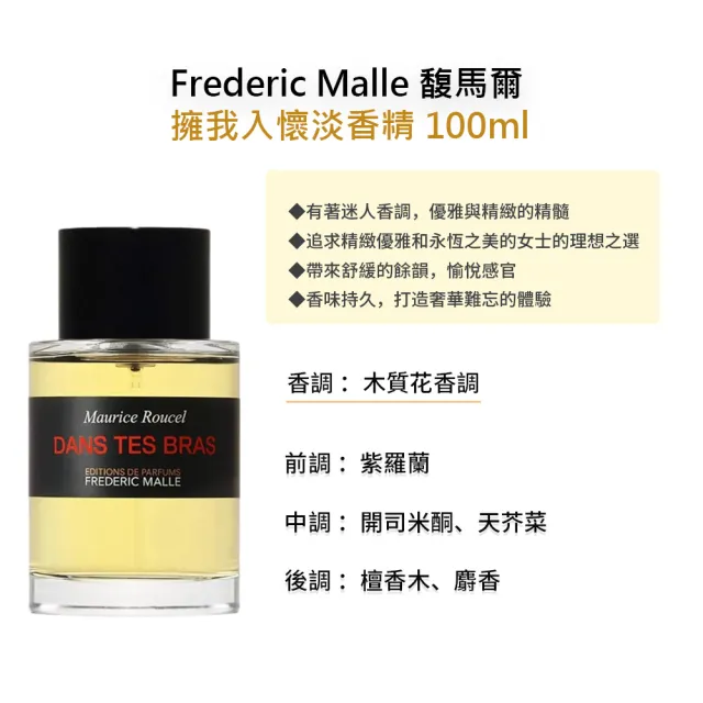 【Frederic Malle】馥馬爾淡香精 100ml(多款任選 耶誕送禮)