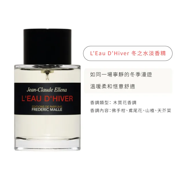【Frederic Malle】馥馬爾 淡香精 100ml 多款任選(濃縮苦橙/夜色玫瑰/冬之水/貴婦肖像/非凡)