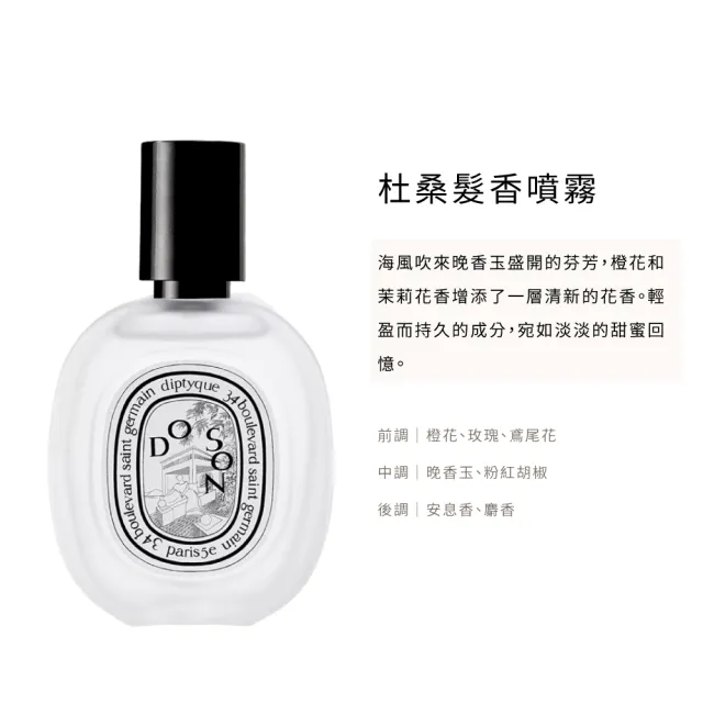 【Diptyque】髮香噴霧 30ml(多款任選.肌膚之華/玫瑰之水/感官之水/杜桑)