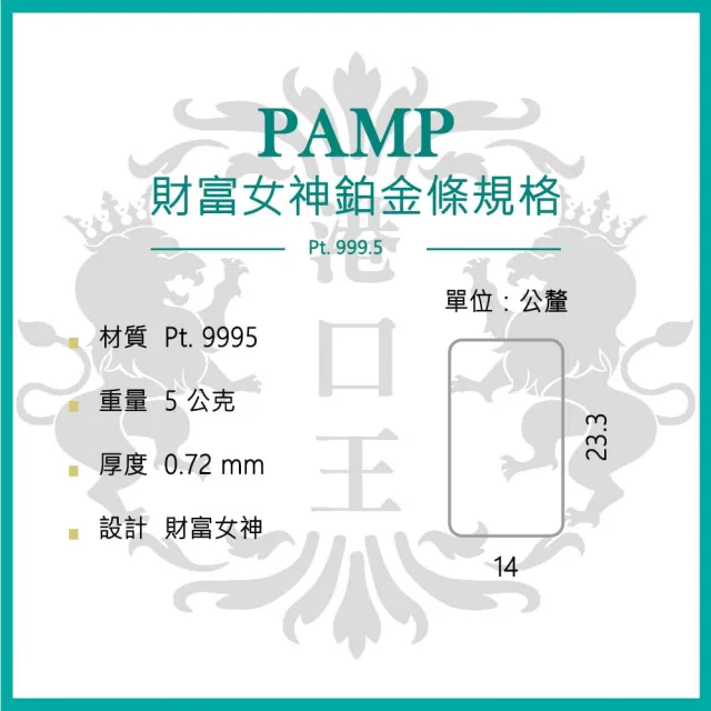 【港口王】瑞士PAMP財富女神鉑金條5公克/卡裝(白金 鉑金 5g  送禮/投資保值)