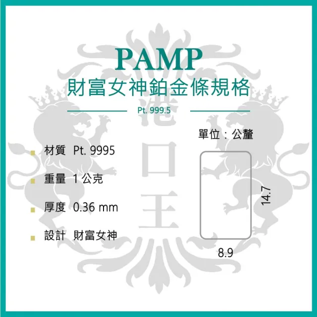 【港口王】瑞士PAMP財富女神鉑金條1公克/卡裝(白金 鉑金 1g  送禮/投資保值)