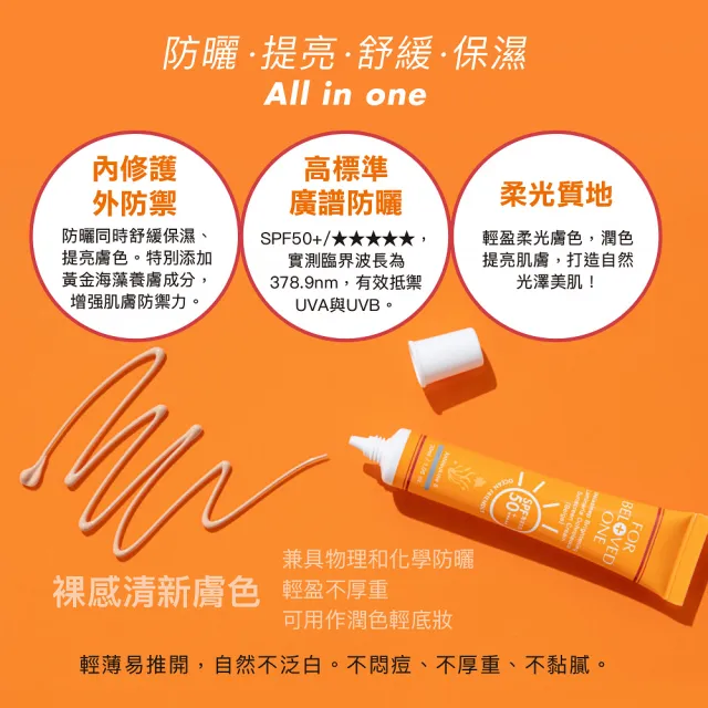 【For Beloved One 寵愛之名】亮白淨化黃金藻防曬霜SPF50★★★★★膚色30ml 買一送一(自然潤色/不黏膩)
