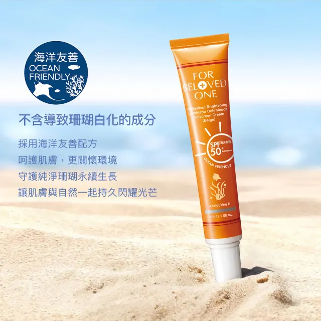 【For Beloved One 寵愛之名】亮白淨化黃金藻防曬霜SPF50★★★★★膚色30ml 買一送一(自然潤色/不黏膩)