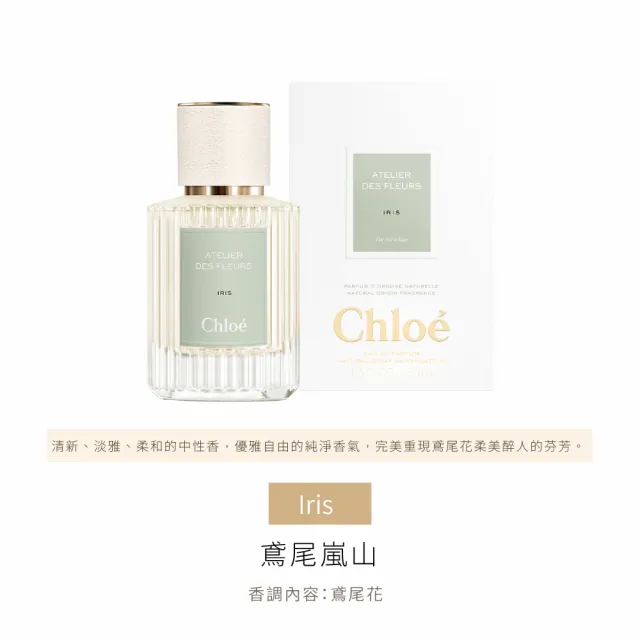 【Chloe’ 蔻依】仙境花園系列淡香精 50ml(多款任選)