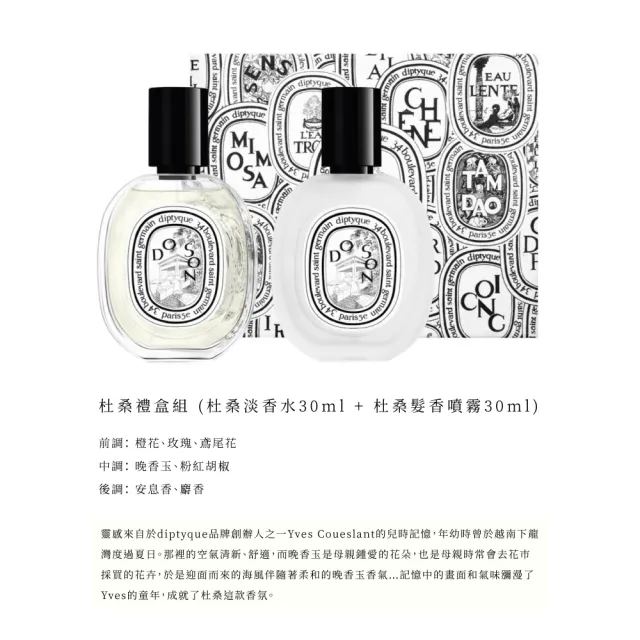 【Diptyque】玫瑰之水/杜桑香氛禮盒 淡香精/淡香水30ml+髮香噴霧30ml