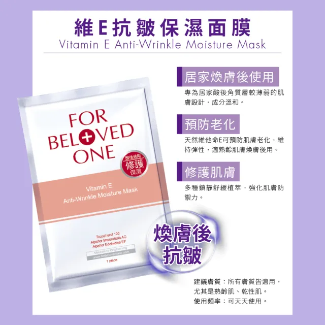 【For Beloved One 寵愛之名】維E抗皺保濕面膜 4片/盒 買一送一(撫平細紋/強化防禦力/預防老化)