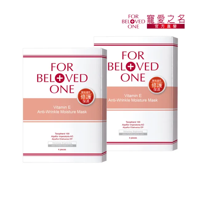【For Beloved One 寵愛之名】維E抗皺保濕面膜 4片/盒 買一送一(撫平細紋/強化防禦力/預防老化)