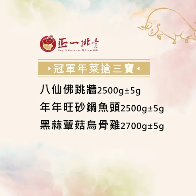 【正一排骨】冠軍年菜搶三寶(佛跳牆2500g+砂鍋魚頭2500g+黑蒜蕈菇烏骨雞2500g)