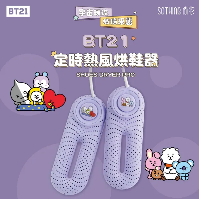 【SOTHING 向物】BT21恆溫定時速乾除菌烘鞋器(烘鞋機 鞋子除臭 烘鞋機 除臭殺菌 烘襪 除溼 除濕 BTS)