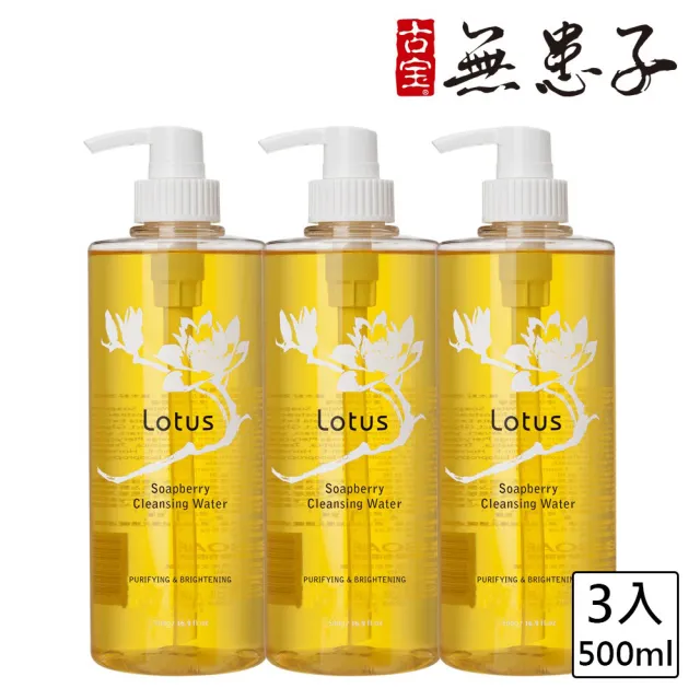 【古寶無患子】3瓶入LOTUS 保濕香蓮卸妝液(500mlx3)