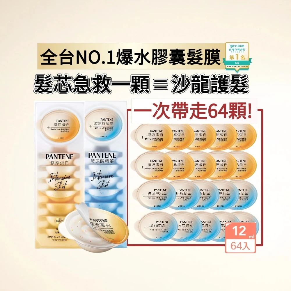 潘婷爆水膠囊護髮膜 雙11限時直降1111! 護髮囤貨組64入,限量下殺,8盒