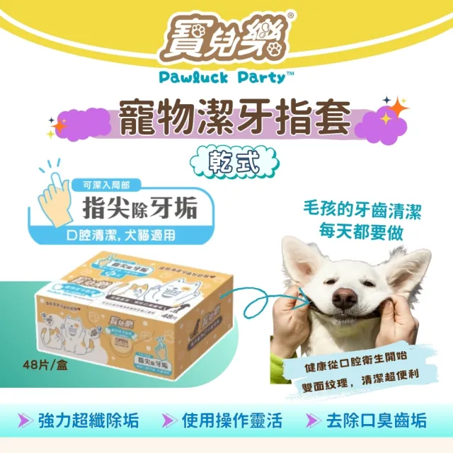 【Pawluck Party 寶兒樂】寵物用指套型潔牙巾48枚-乾式(貓狗毛孩/口腔除臭/刷牙清潔)